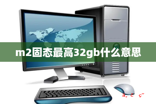 m2固态最高32gb什么意思