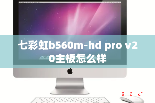 七彩虹b560m-hd pro v20主板怎么样