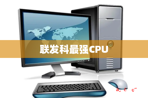 联发科最强CPU