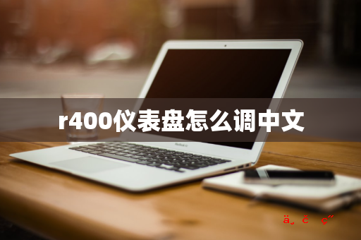 r400仪表盘怎么调中文