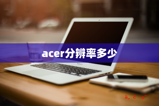 acer分辨率多少