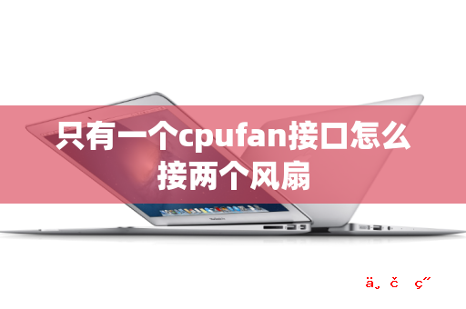 只有一个cpufan接口怎么接两个风扇