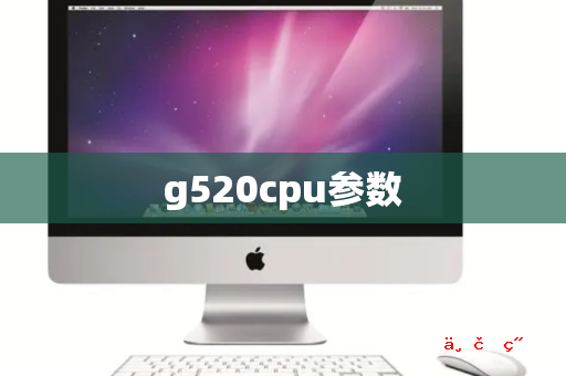 g520cpu参数