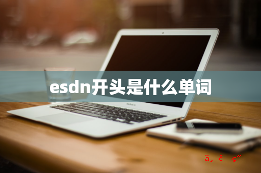 esdn开头是什么单词