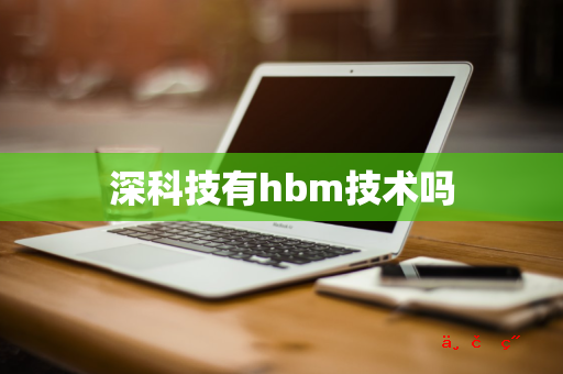 深科技有hbm技术吗