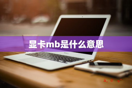 显卡mb是什么意思