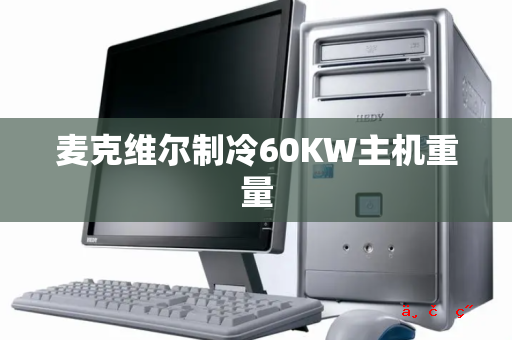 麦克维尔制冷60KW主机重量