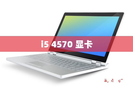 i5 4570 显卡