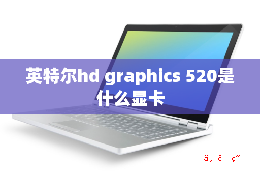 英特尔hd graphics 520是什么显卡