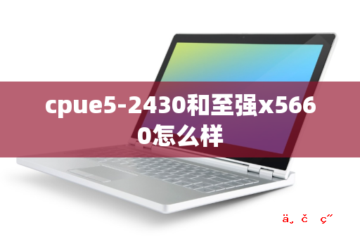 cpue5-2430和至强x5660怎么样