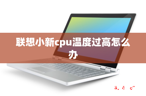 联想小新cpu温度过高怎么办