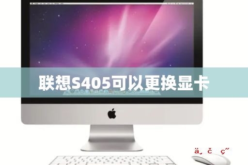 联想S405可以更换显卡