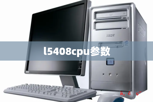 l5408cpu参数