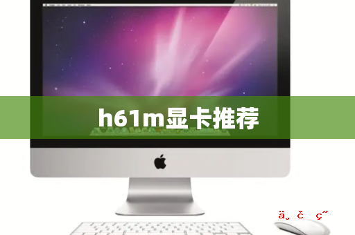 h61m显卡推荐