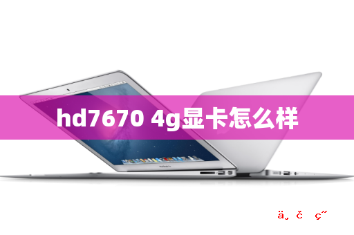 hd7670 4g显卡怎么样