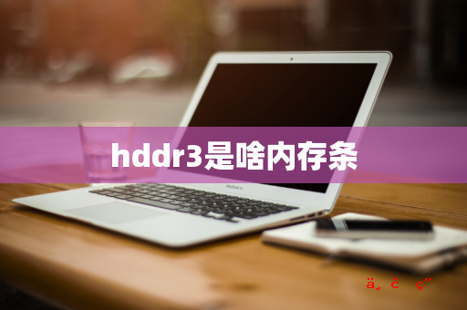 hddr3是啥内存条