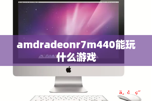 amdradeonr7m440能玩什么游戏