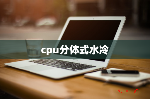 cpu分体式水冷