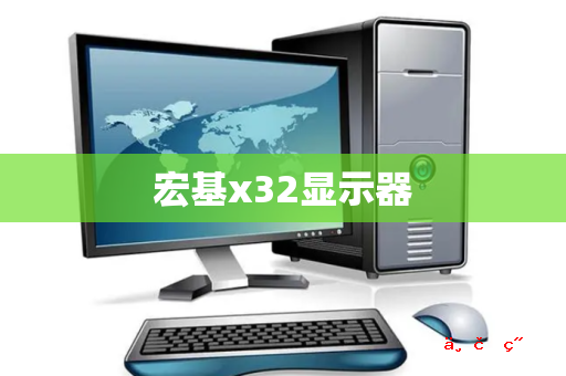 宏基x32显示器