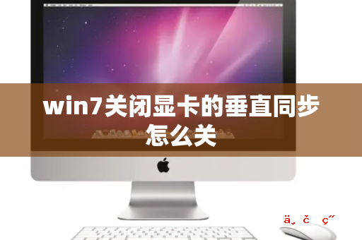 win7关闭显卡的垂直同步怎么关