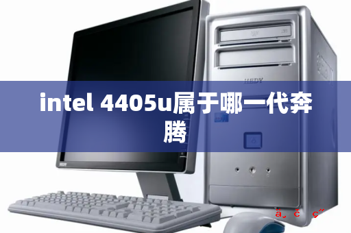 intel 4405u属于哪一代奔腾