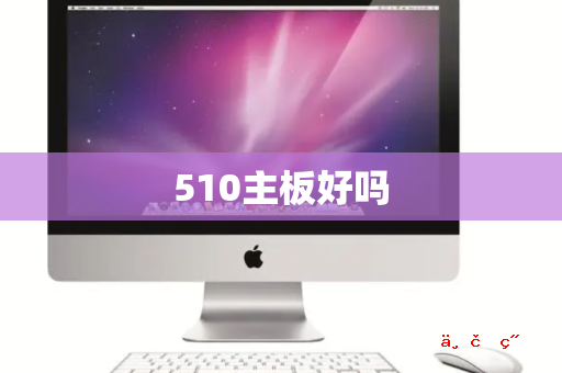 510主板好吗