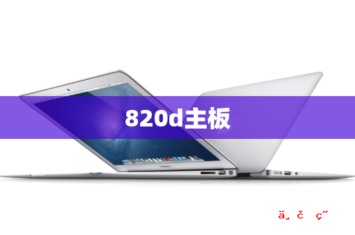 820d主板