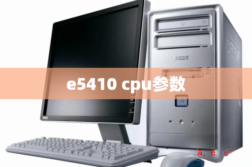 e5410 cpu参数