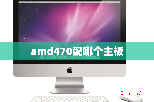 amd470配哪个主板