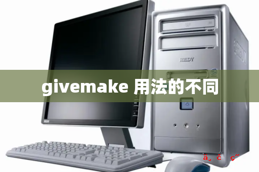 givemake 用法的不同