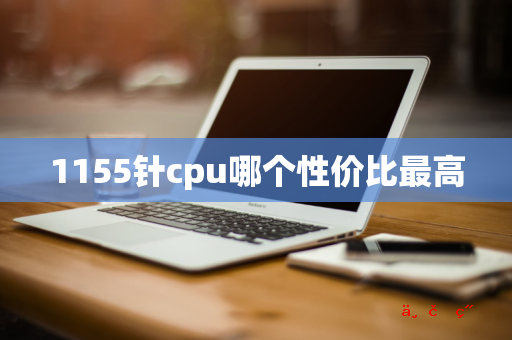 1155针cpu哪个性价比最高