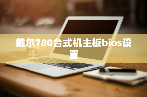 戴尔780台式机主板bios设置