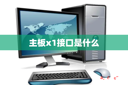 主板x1接口是什么