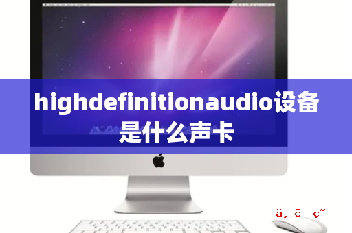 highdefinitionaudio设备是什么声卡