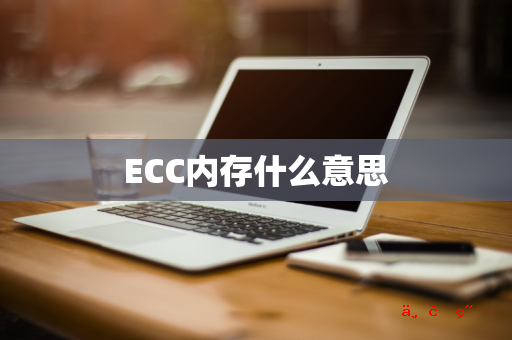 ECC内存什么意思