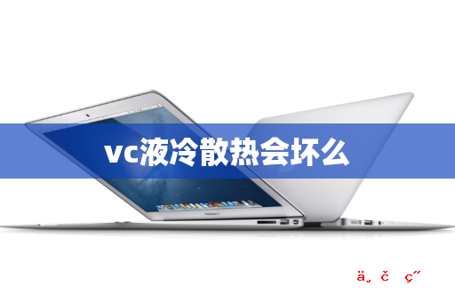 vc液冷散热会坏么