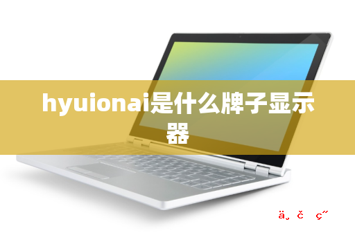 hyuionai是什么牌子显示器