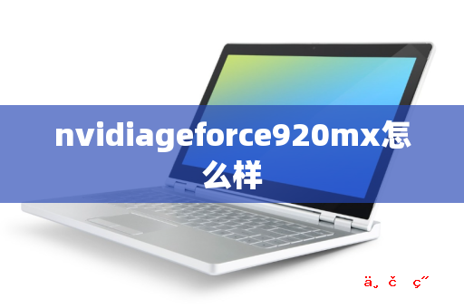 nvidiageforce920mx怎么样