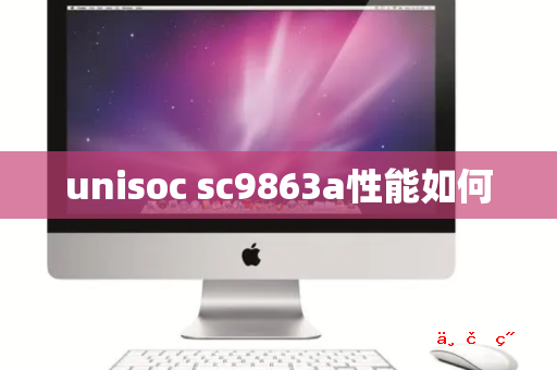 unisoc sc9863a性能如何