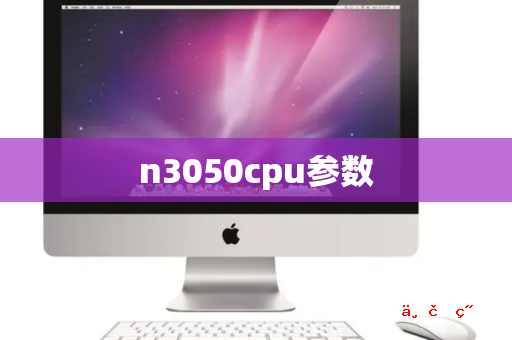 n3050cpu参数