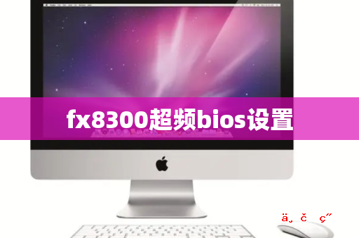 fx8300超频bios设置