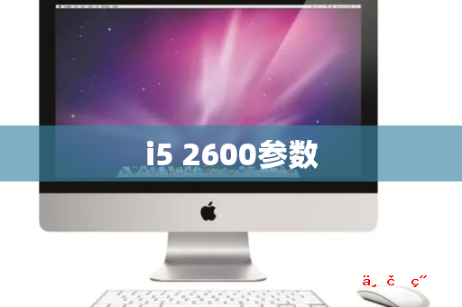 i5 2600参数