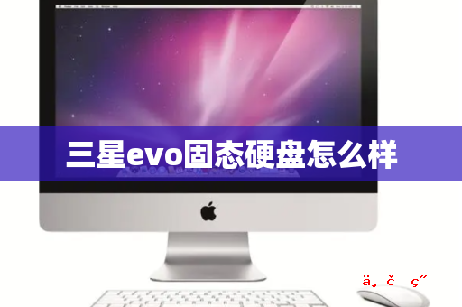 三星evo固态硬盘怎么样