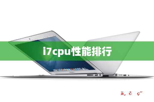 i7cpu性能排行