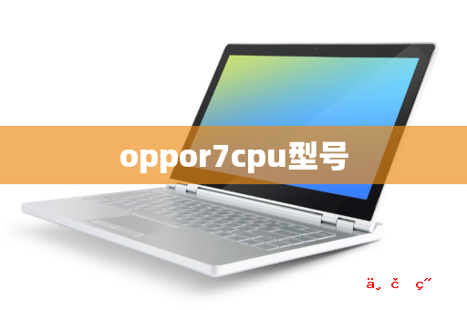 oppor7cpu型号