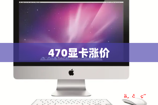 470显卡涨价