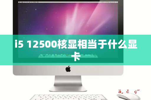 i5 12500核显相当于什么显卡