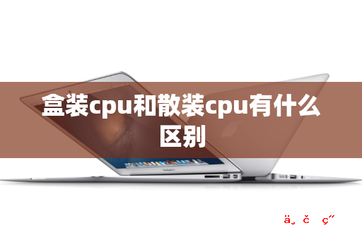 盒装cpu和散装cpu有什么区别