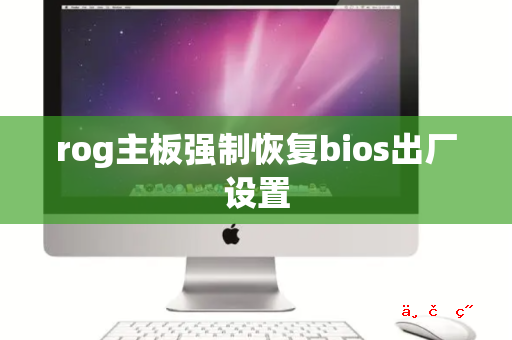 rog主板强制恢复bios出厂设置