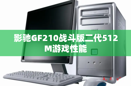 影驰GF210战斗版二代512M游戏性能